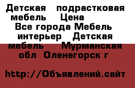 Детская  (подрастковая) мебель  › Цена ­ 15 000 - Все города Мебель, интерьер » Детская мебель   . Мурманская обл.,Оленегорск г.